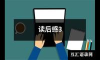 关于读后感3（精选16篇）