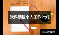 关于个人驻村扶贫工作计划（精选20篇）