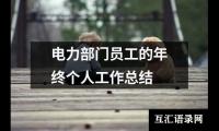 关于电力部门员工的年终个人工作总结（集锦20篇）