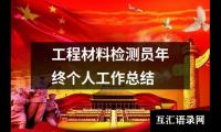 关于工程材料检测员年终个人工作总结（共16篇）