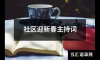 关于社区迎新春主持词（锦集18篇）