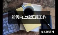 关于如何向上级汇报工作（锦集12篇）