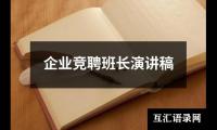 关于企业竞聘班长演讲稿（共13篇）