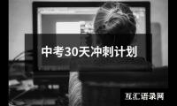 关于中考30天冲刺计划（通用19篇）