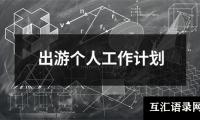 关于出游个人工作计划（共6篇）