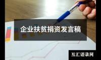 关于企业扶贫捐资发言稿（精选10篇）