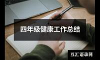 关于四年级健康工作总结（推荐19篇）