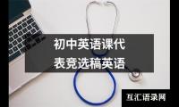 关于初中英语课代表竞选稿英语（精选11篇）
