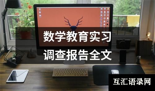 数学教育实习调查报告全文