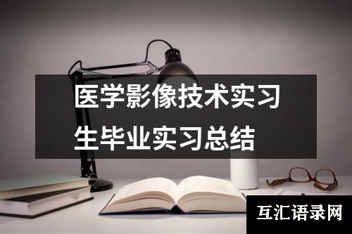 医学影像技术实习生毕业实习总结