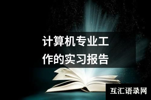 计算机专业工作的实习报告