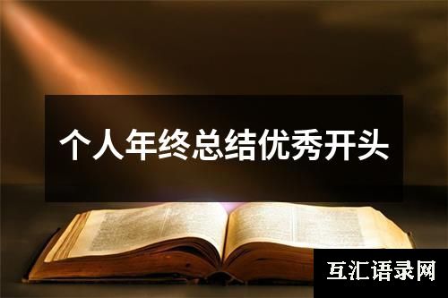 个人年终总结优秀开头