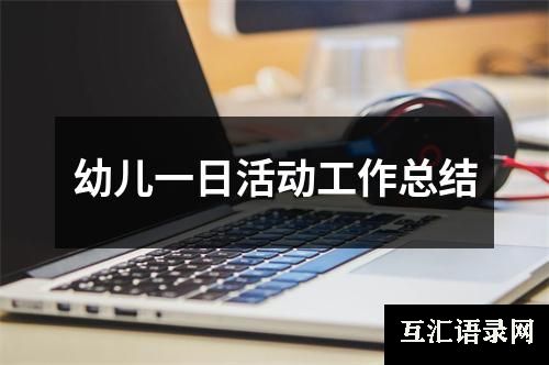 幼儿一日活动工作总结
