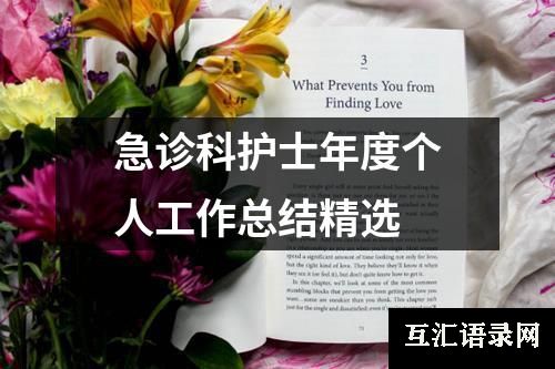 急诊科护士年度个人工作总结精选