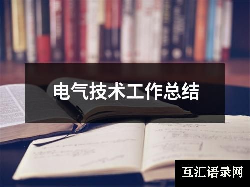 电气技术工作总结