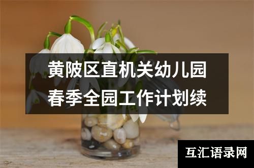 黄陂区直机关幼儿园春季全园工作计划续