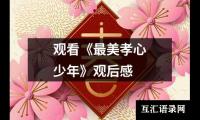 关于观看《最美孝心少年》观后感（精选13篇）