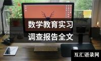 数学教育实习调查报告全文