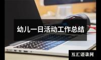 幼儿一日活动工作总结