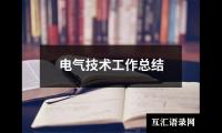电气技术工作总结