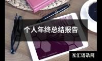 关于个人年终总结报告（整理16篇）