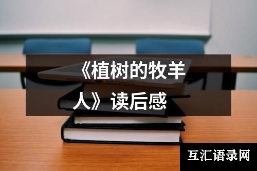 《植树的牧羊人》读后感