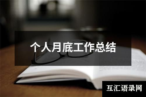 个人月底工作总结