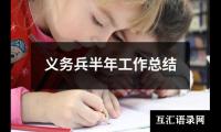 关于义务兵半年工作总结（精选13篇）