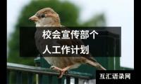 关于校会宣传部个人工作计划（推荐20篇）