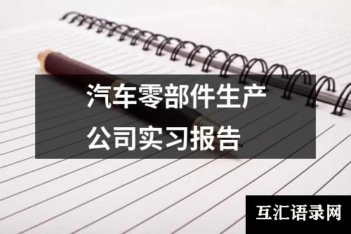 汽车零部件生产公司实习报告