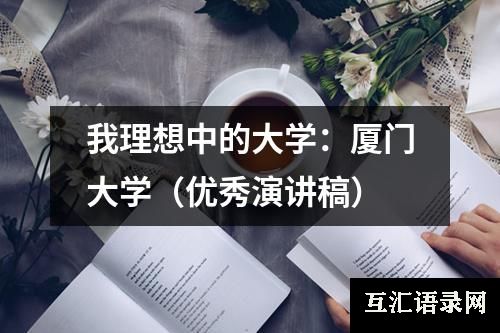 我理想中的大学：厦门大学（优秀演讲稿）