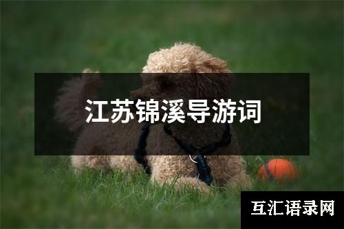 江苏锦溪导游词