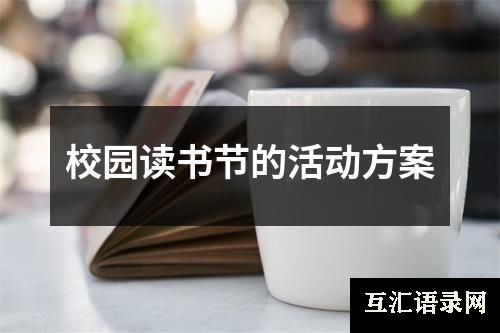校园读书节的活动方案