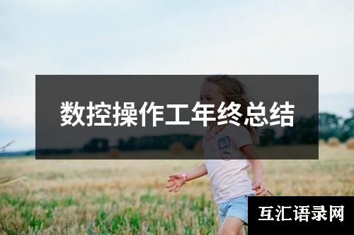 数控操作工年终总结