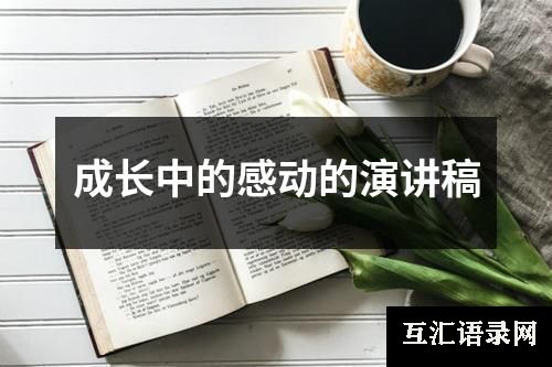 成长中的感动的演讲稿
