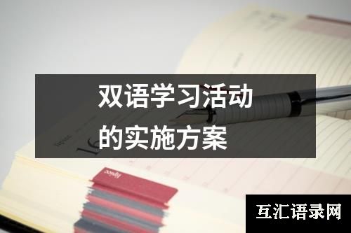 双语学习活动的实施方案