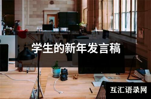 学生的新年发言稿