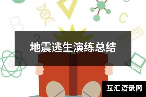 地震逃生演练总结