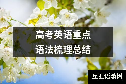 高考英语重点语法梳理总结