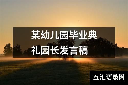 某幼儿园毕业典礼园长发言稿