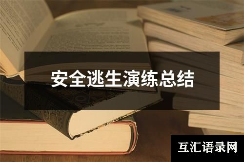 安全逃生演练总结
