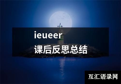 ieueer课后反思总结