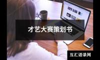 关于才艺大赛策划书（精选17篇）