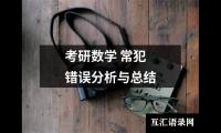 关于考研数学 常犯错误分析与总结（共16篇）