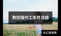 关于数控操作工年终总结（锦集19篇）