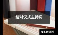 关于结对仪式主持词（集锦18篇）