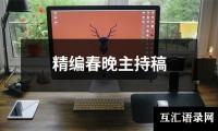 关于精编春晚主持稿（共10篇）