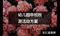 关于幼儿园中班秋游活动方案（精选14篇）