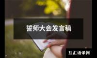 关于誓师大会发言稿（整理18篇）