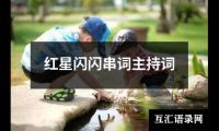 关于红星闪闪串词主持词（精选18篇）